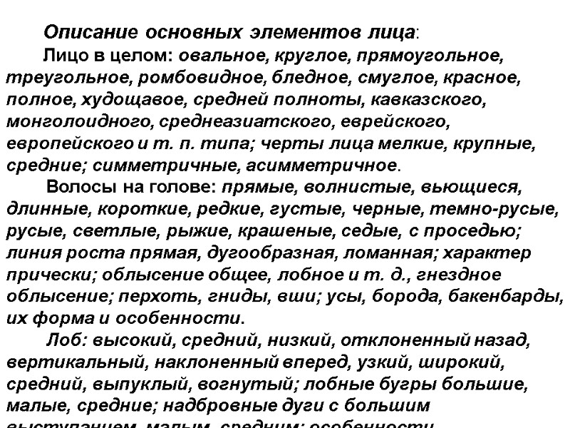 Описание основных элементов лица:         Лицо в